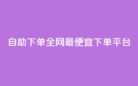 自助下单全网最便宜下单平台,科技低价卡网 - 拼多多专业助力 快手双击平台ks下单-稳定 第1张 自助下单全网最便宜下单平台,科技低价卡网 - 拼多多专业助力 快手双击平台ks下单-稳定 第1张