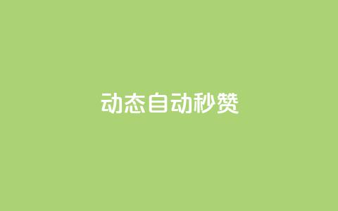 QQ动态自动秒赞,空间自助下单业务 - 抖音推广员怎么加入 说说赞自助 第1张 QQ动态自动秒赞,空间自助下单业务 - 抖音推广员怎么加入 说说赞自助 第1张