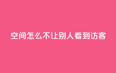 qq空间怎么不让别人看到访客 - 如何保护QQ空间访客记录？。  第1张