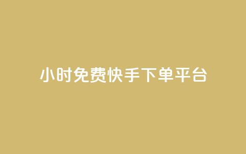 24小时免费快手下单平台 - 快手下单平台-24小时免费服务，一键下单更便捷~  第1张