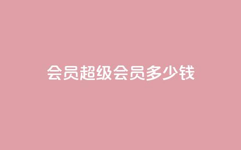 qq会员超级会员多少钱,qq互赞宝2024 - 抖音怎样运营推广 抖音1-60级与75级区别  第1张