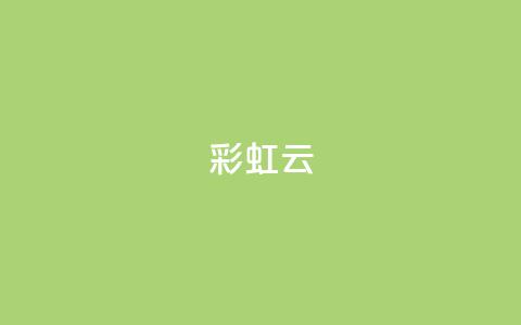 彩虹云,快手免费涨热度入口 - qq空间2万的访客有多少 dy24小时自助下单软件 第1张 彩虹云,快手免费涨热度入口 - qq空间2万的访客有多少 dy24小时自助下单软件 第1张