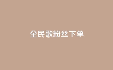 全民K歌粉丝下单,九梦百货商城自助下单 - 快手免费粉丝 1元3000粉丝快手不掉粉 第1张 全民K歌粉丝下单,九梦百货商城自助下单 - 快手免费粉丝 1元3000粉丝快手不掉粉 第1张