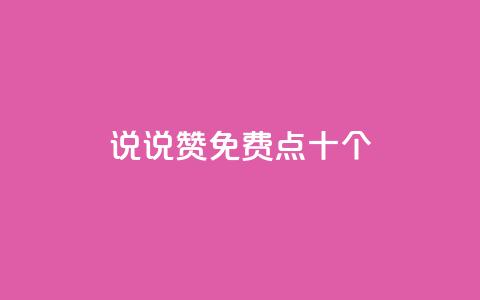 QQ说说赞免费点十个,1元1000粉 下单平台 - qq业务平台网站 qq主页点赞怎么关闭  第1张