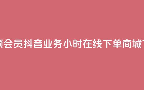 免费领qqsvip会员 - 抖音业务24小时在线下单商城  第1张