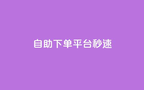 qq自助下单平台秒速,1元呢买100个赞吗快手 - QQ说说热度怎么不显示了 QQ业务网24小时自助下单免费 第1张 qq自助下单平台秒速,1元呢买100个赞吗快手 - QQ说说热度怎么不显示了 QQ业务网24小时自助下单免费 第1张