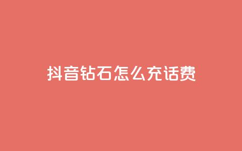 抖音钻石怎么充话费 - 如何在抖音充值话费:钻石怎么充值! 第1张 抖音钻石怎么充话费 - 如何在抖音充值话费:钻石怎么充值! 第1张