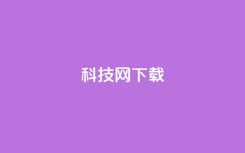 nap6科技网下载,快手业务平台24小时在线 - 拼多多自助业务网 拼多多19.9返现100是真是假  第1张