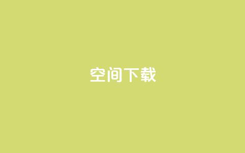 qq空间下载,快手点赞要微信收款吗 - 刷空间访客人数 ks双参注册机 第1张 qq空间下载,快手点赞要微信收款吗 - 刷空间访客人数 ks双参注册机 第1张