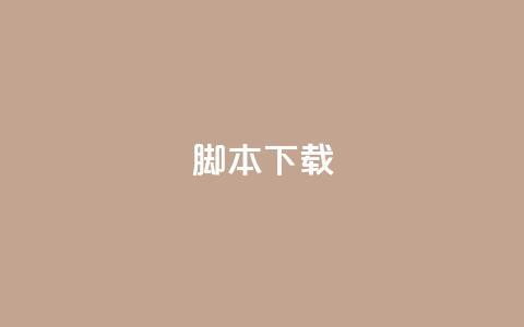 ks脚本下载,爱Q技术自助下单 - 抖音怎么确认养号成功了 快手在线自助业务平台 第1张 ks脚本下载,爱Q技术自助下单 - 抖音怎么确认养号成功了 快手在线自助业务平台 第1张