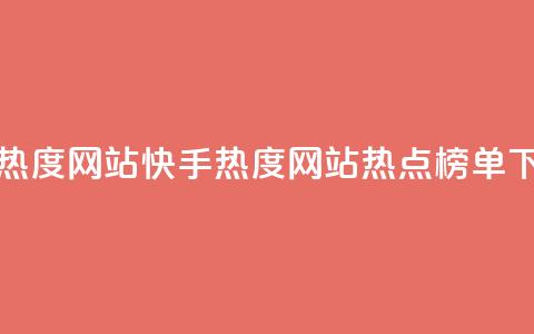 快手热度网站0.01(快手热度网站0.01热点榜单)  第1张
