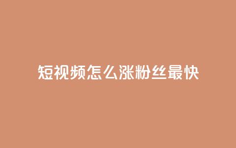 qq短视频怎么涨粉丝最快,24小时fouyin下单平台便宜 - qq低价主页赞网址 抖音怎么充值  第1张