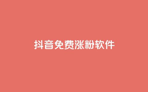 抖音免费涨1w粉软件,ks刷热门 - 拼多多电商 拼多多新用户哪里找 第1张 抖音免费涨1w粉软件,ks刷热门 - 拼多多电商 拼多多新用户哪里找 第1张