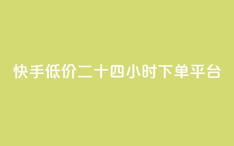 快手低价二十四小时下单平台,ks自助平台业务下单真人 - 拼多多自动下单5毛脚本下载 拼多多怎么接推广 第1张 快手低价二十四小时下单平台,ks自助平台业务下单真人 - 拼多多自动下单5毛脚本下载 拼多多怎么接推广 第1张