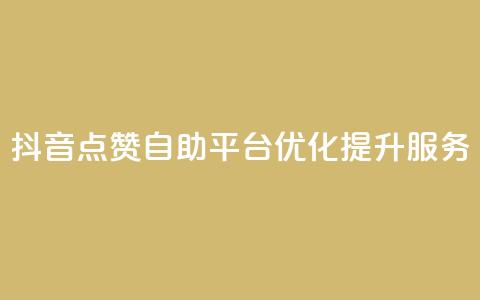 抖音点赞自助平台优化提升服务 第1张 抖音点赞自助平台优化提升服务 第1张