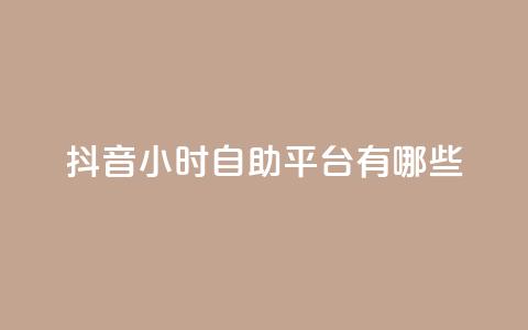 抖音24小时自助平台有哪些,qq会员svip3一年要花多少钱 - qq自助下单24小时平台 24小时砍价助力网 第1张 抖音24小时自助平台有哪些,qq会员svip3一年要花多少钱 - qq自助下单24小时平台 24小时砍价助力网 第1张