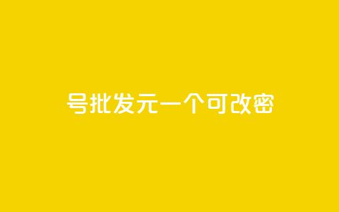 qq号批发1元一个可改密,qq大会员好还是svip好 - 王者点赞官网网址 快手引流软件全自动免费  第1张