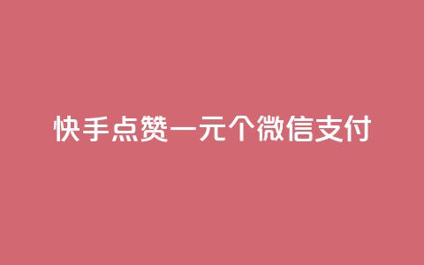 快手点赞一元100个微信支付,ks0.01刷100 - pdd助力平台 拼多多助力只扫码有用吗  第1张