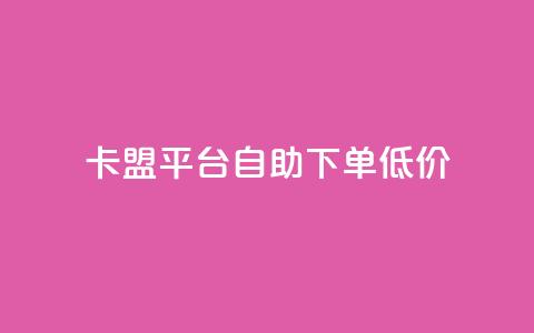 卡盟平台自助下单低价,qq刷访客量刷QQ访客 - 网红商城自助下单 1元3000粉丝快手不掉粉 第1张 卡盟平台自助下单低价,qq刷访客量刷QQ访客 - 网红商城自助下单 1元3000粉丝快手不掉粉 第1张