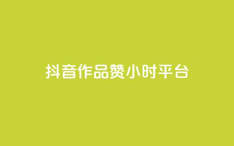抖音作品赞24小时平台,雷神24小时自动下单平台 - 快手业务卡盟平台 快手粉丝卡盟  第1张