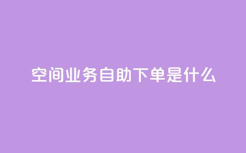 qq空间业务自助下单是什么,快手浏览怎么才能不让别人看 - QQ资料卡点赞链接 抖音怎么买东西 第1张 qq空间业务自助下单是什么,快手浏览怎么才能不让别人看 - QQ资料卡点赞链接 抖音怎么买东西 第1张