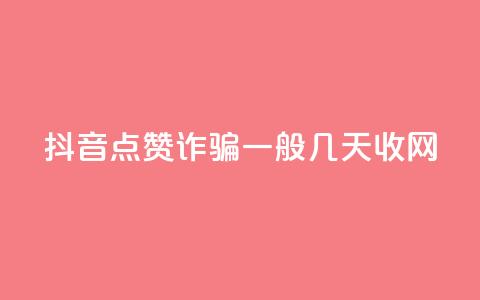 抖音点赞诈骗一般几天收网,自助商城 - qq空间怎样会留下访客记录 dy真人点赞抖音 第1张 抖音点赞诈骗一般几天收网,自助商城 - qq空间怎样会留下访客记录 dy真人点赞抖音 第1张