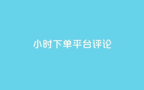dy24小时下单平台评论,刷会员网永久免费网站不封号 - 拼多多助力600元要多少人 拼多多助力推金币  第1张
