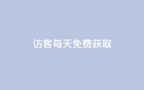 qq访客每天免费获取 - 免费获取QQ访客，每天轻松增长访客流量。  第1张