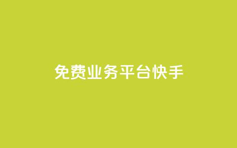 ks免费业务平台快手 - 快手推出全新免费业务平台，助力创作者成长。  第1张