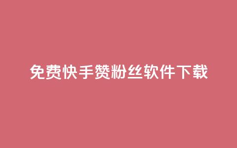 免费快手赞粉丝软件下载 - 快速获取快手点赞与粉丝的免费工具下载指南。  第1张