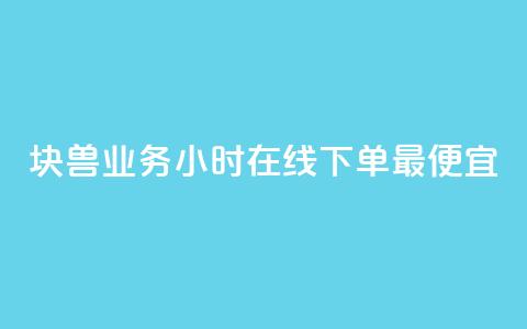 块兽业务24小时在线下单最便宜 - 最便宜的24小时在线下单块兽业务~ 第1张 块兽业务24小时在线下单最便宜 - 最便宜的24小时在线下单块兽业务~ 第1张