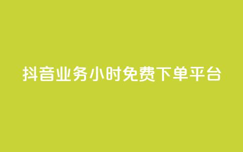 抖音业务24小时免费下单平台,抖音怎么申请客服恢复火花 - 扣扣业务自助下单 qq空间说说赞50个秒到账 第1张 抖音业务24小时免费下单平台,抖音怎么申请客服恢复火花 - 扣扣业务自助下单 qq空间说说赞50个秒到账 第1张