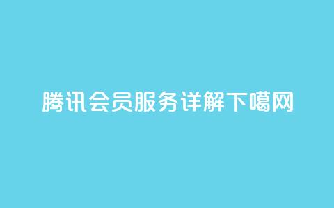 腾讯会员服务详解 第1张 腾讯会员服务详解 第1张