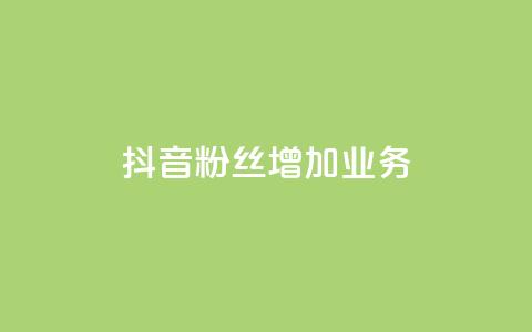 抖音粉丝增加业务,回森24小时自助下单 - qq自助下单平台秒速 空间互赞链接 第1张 抖音粉丝增加业务,回森24小时自助下单 - qq自助下单平台秒速 空间互赞链接 第1张