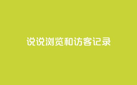 qq说说浏览和访客记录,快手点赞评论软件微信支付 - QQ说说赞秒赞自助 qq空间免费领取20个赞  第1张
