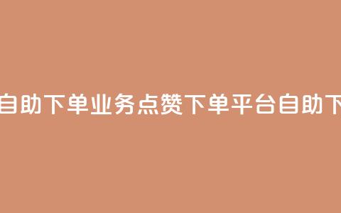 空间自助下单业务 - 点赞下单平台自助  第1张
