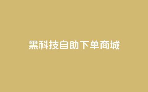 黑科技自助下单商城 - 智能科技自动购物平台	。  第1张
