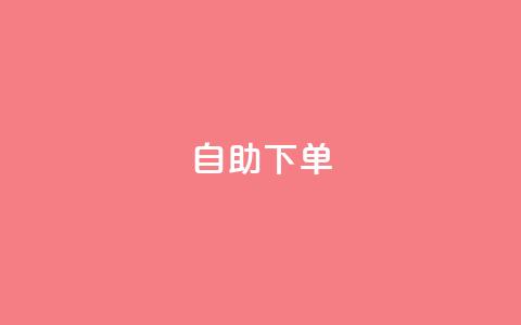 自助下单dy - 自助购买dy服务，轻松实现您的需求~  第1张