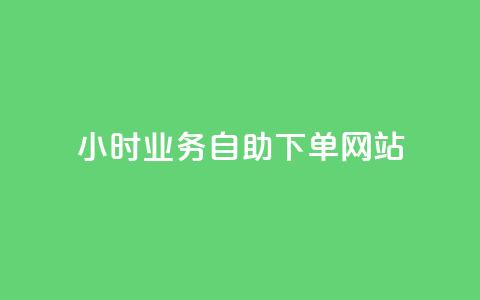 ks24小时业务自助下单网站,小红书低价买号平台 - 拼多多业务平台自助下单 拼多多砍一刀福卡需要多少人 第1张 ks24小时业务自助下单网站,小红书低价买号平台 - 拼多多业务平台自助下单 拼多多砍一刀福卡需要多少人 第1张