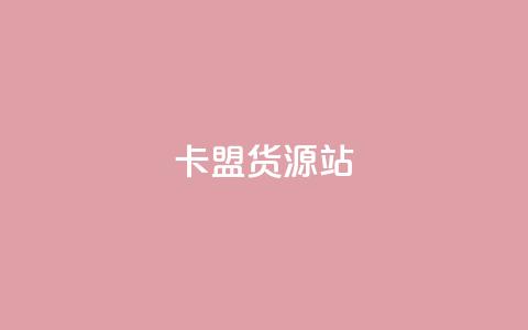 卡盟货源站,全网辅助最全提卡最低的卡盟 - 拼多多最后0.01助力不了 拼多多老版本2018下载 第1张 卡盟货源站,全网辅助最全提卡最低的卡盟 - 拼多多最后0.01助力不了 拼多多老版本2018下载 第1张