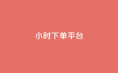 24小时下单平台,QQ看自己的说说浏览会增加么 - 抖音业务低价业务平台 全网最低价卡盟平台 第1张 24小时下单平台,QQ看自己的说说浏览会增加么 - 抖音业务低价业务平台 全网最低价卡盟平台 第1张