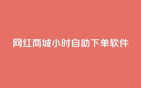 网红商城24小时自助下单软件,一块钱1万播放量 - 王者荣耀主页赞自助平台 QQ空间破解器官网  第1张