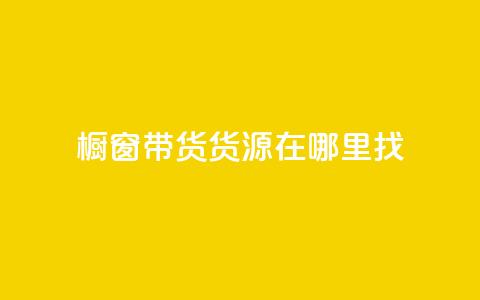 橱窗带货货源在哪里找,抖音怎么快速涨500粉丝 - 自助商城 qq空间说说浏览量  第1张