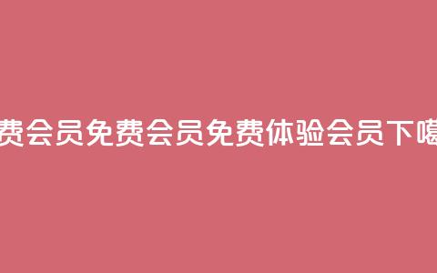 qq免费vip会员(QQ免费VIP会员 -- 免费体验QQ会员) 第1张 qq免费vip会员(QQ免费VIP会员 -- 免费体验QQ会员) 第1张