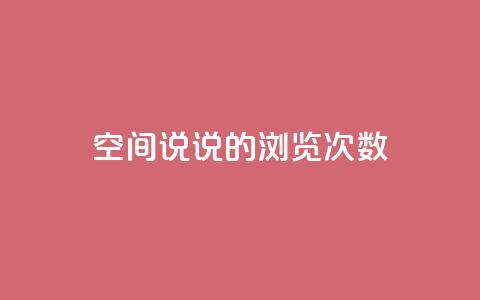 qq空间说说的浏览次数 - QQ空间说说曝光率的秘密，你了解多少~  第1张