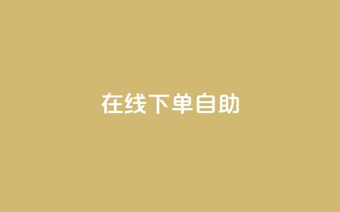 在线下单自助,卡盟自动下单入口 - 拼多多转盘助力 拼多多提现助力群 第1张 在线下单自助,卡盟自动下单入口 - 拼多多转盘助力 拼多多提现助力群 第1张