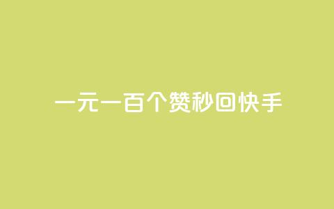 一元一百个赞秒回快手,黑款直接可以充抖币吗 - 快手1元充10快币平台 qq小号批发卡网 第1张 一元一百个赞秒回快手,黑款直接可以充抖币吗 - 快手1元充10快币平台 qq小号批发卡网 第1张