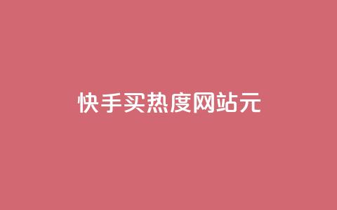 快手买热度网站 - 0.01元,小白龙马山有限责任公司,卡盟低价拿货平台 低价买qq会员的软件 每天发作品怎么还掉粉 第1张 快手买热度网站 - 0.01元,小白龙马山有限责任公司,卡盟低价拿货平台 低价买qq会员的软件 每天发作品怎么还掉粉 第1张
