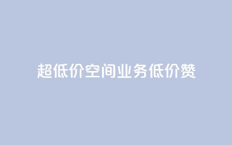 超低价qq空间业务低价赞,点赞秒到账 - 卡盟qq业务平台小辉 快手一块钱100个 第1张 超低价qq空间业务低价赞,点赞秒到账 - 卡盟qq业务平台小辉 快手一块钱100个 第1张