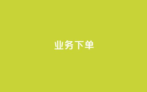 ks业务下单,qq空间说说赞真人点赞网 - 拼多多砍价免费拿商品 拼多多用户服务协议在哪儿  第1张